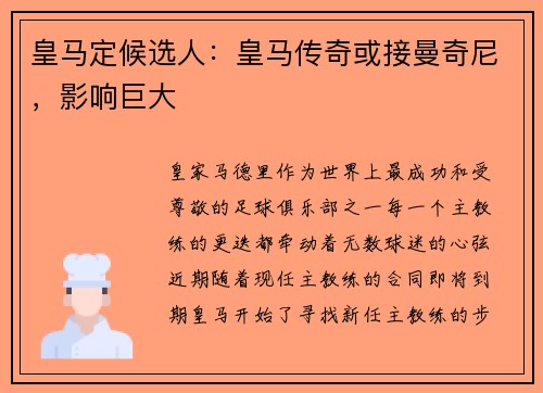 皇马定候选人：皇马传奇或接曼奇尼，影响巨大