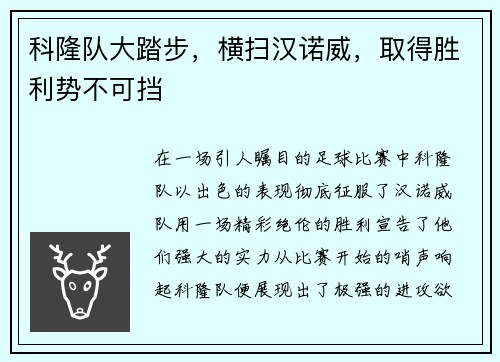 科隆队大踏步，横扫汉诺威，取得胜利势不可挡