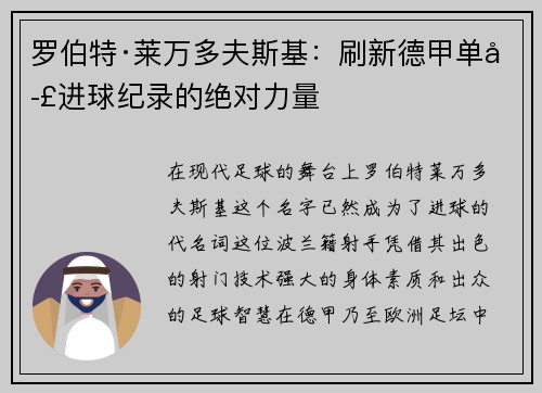 罗伯特·莱万多夫斯基：刷新德甲单季进球纪录的绝对力量