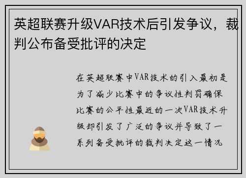 英超联赛升级VAR技术后引发争议，裁判公布备受批评的决定