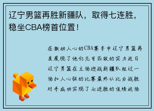 辽宁男篮再胜新疆队，取得七连胜，稳坐CBA榜首位置！