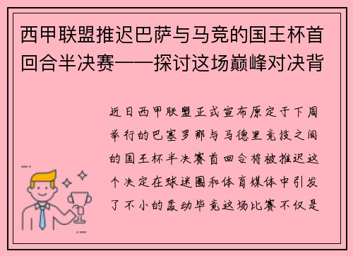 西甲联盟推迟巴萨与马竞的国王杯首回合半决赛——探讨这场巅峰对决背后的故事