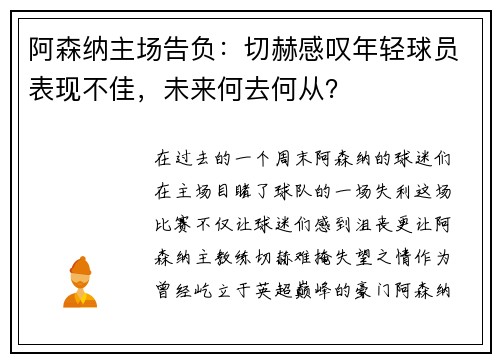 阿森纳主场告负：切赫感叹年轻球员表现不佳，未来何去何从？