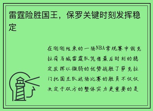 雷霆险胜国王，保罗关键时刻发挥稳定
