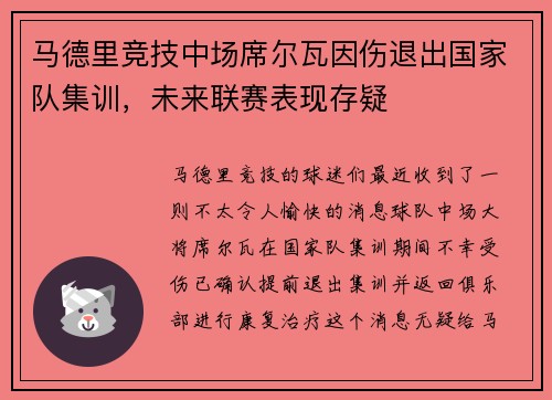 马德里竞技中场席尔瓦因伤退出国家队集训，未来联赛表现存疑