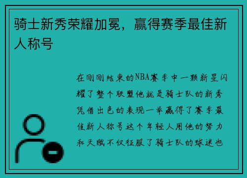 骑士新秀荣耀加冕，赢得赛季最佳新人称号